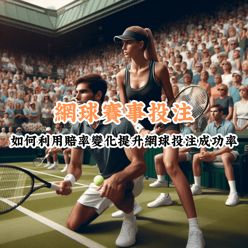 網球賽事投注 新手必懂的基本規則與技巧