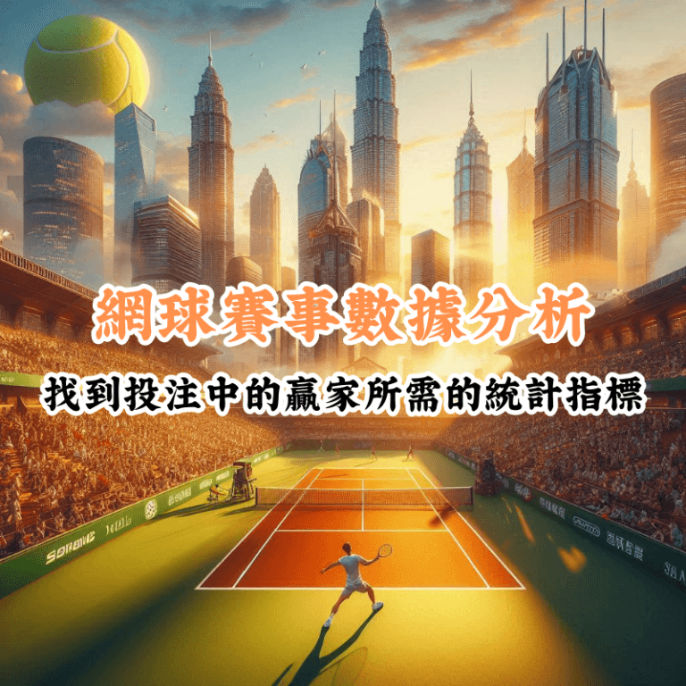 網球賽事投注中的數據分析 數據揭示主場與客場比賽的勝率差異