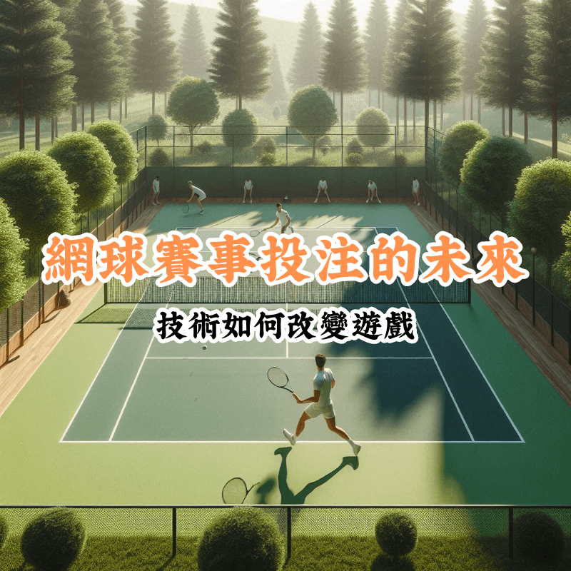 網球賽事投注的未來 新手必懂的基本規則與技巧