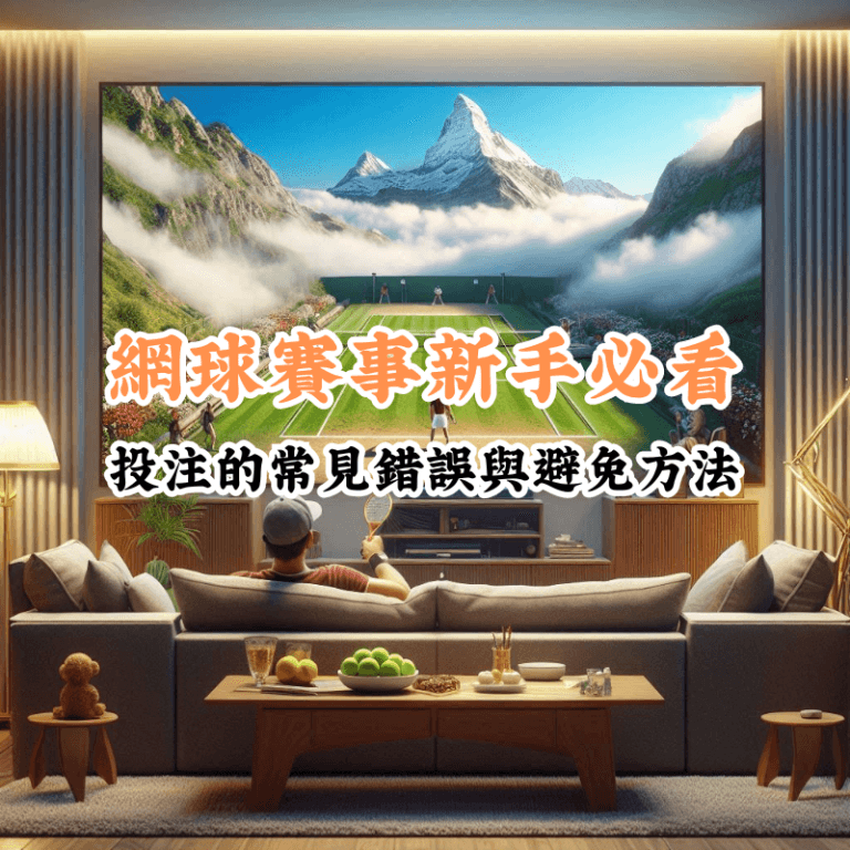 網球賽事新手必看 數據揭示主場與客場比賽的勝率差異