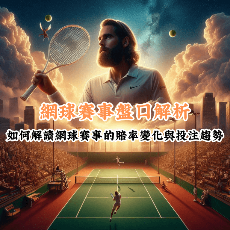 網球賽事盤口解析 數據揭示主場與客場比賽的勝率差異