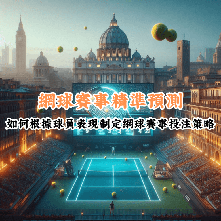 網球賽事精準預測 數據揭示主場與客場比賽的勝率差異
