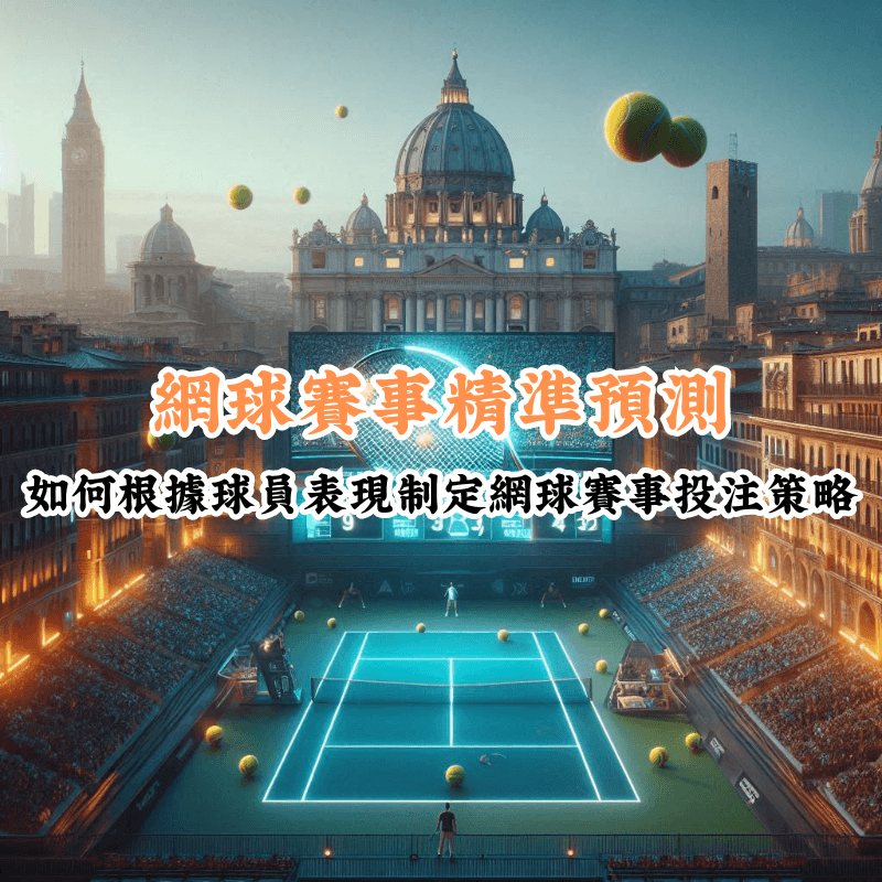 網球賽事精準預測 數據揭示主場與客場比賽的勝率差異