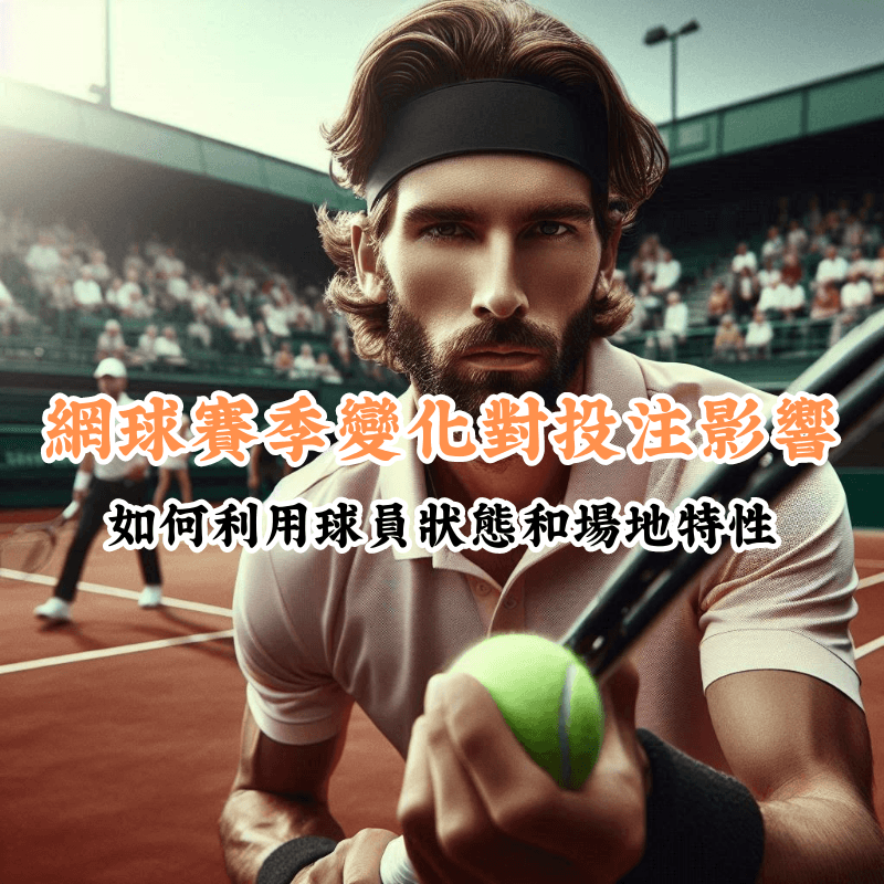 網球賽季變化對投注影響 數據揭示主場與客場比賽的勝率差異