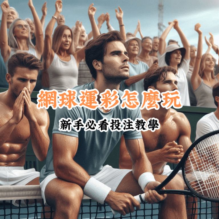 網球運彩怎麼玩 新手必懂的基本規則與技巧