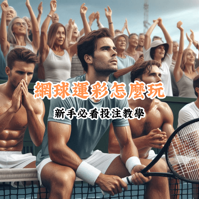 網球運彩怎麼玩 新手必懂的基本規則與技巧