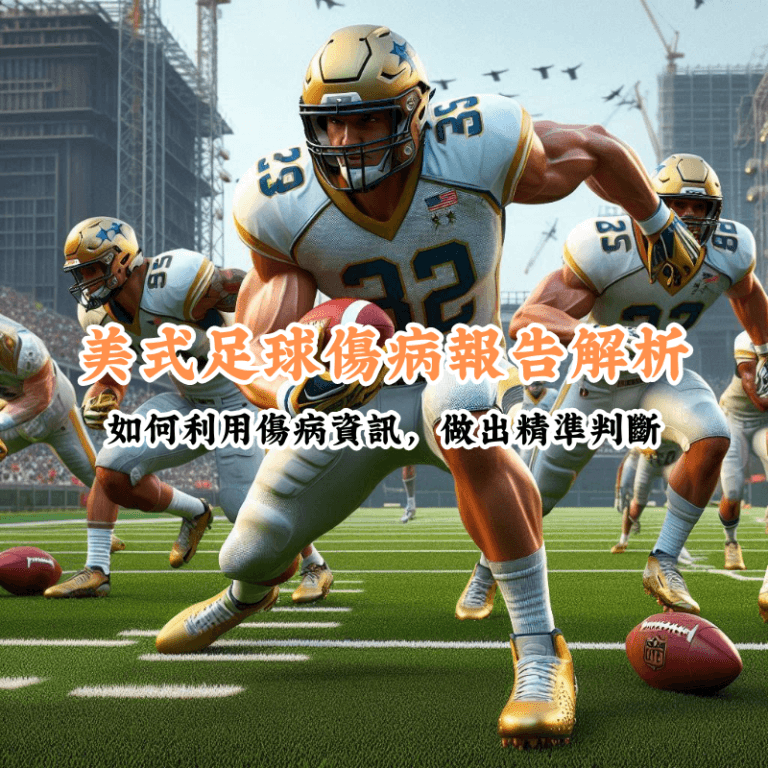 美式足球傷病報告解析 新手必懂的基本規則與技巧