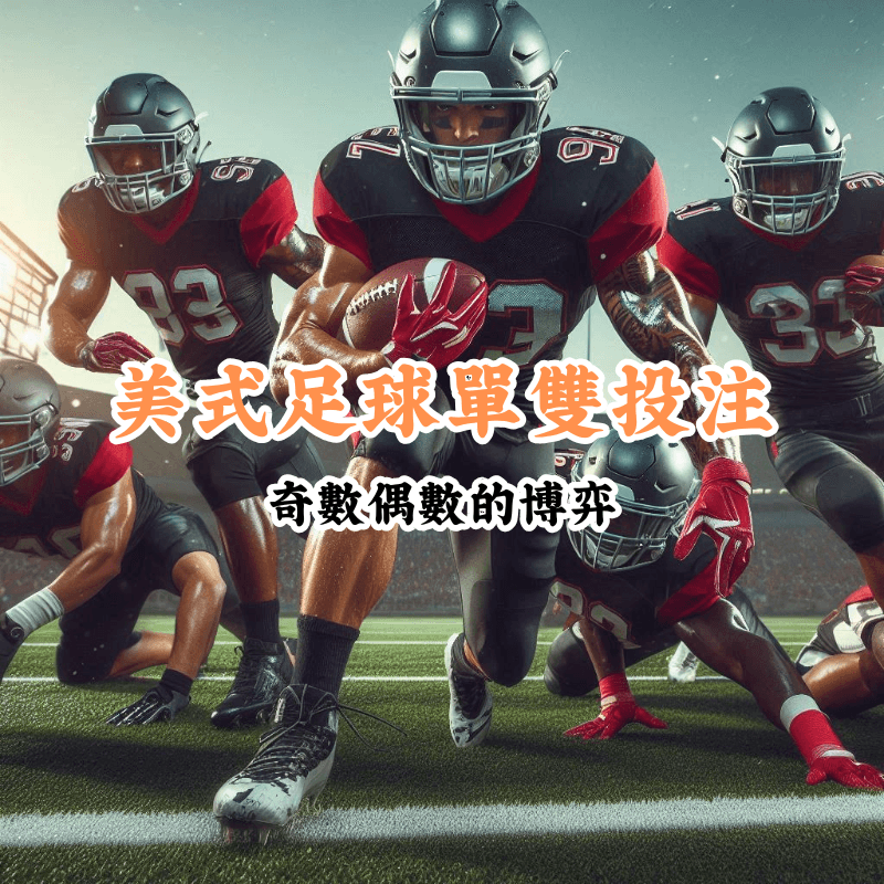 美式足球單雙投注 新手必懂的基本規則與技巧