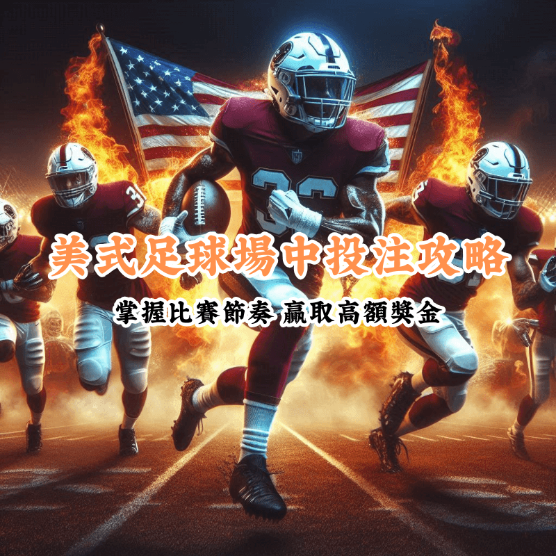 美式足球場中投注攻略 新手必懂的基本規則與技巧 1