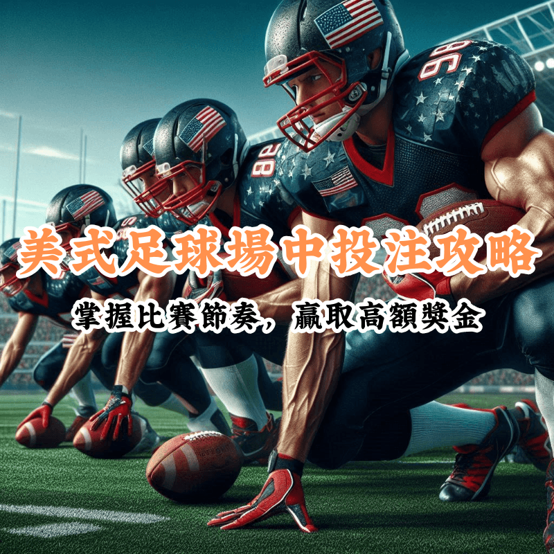 美式足球場中投注攻略 新手必懂的基本規則與技巧