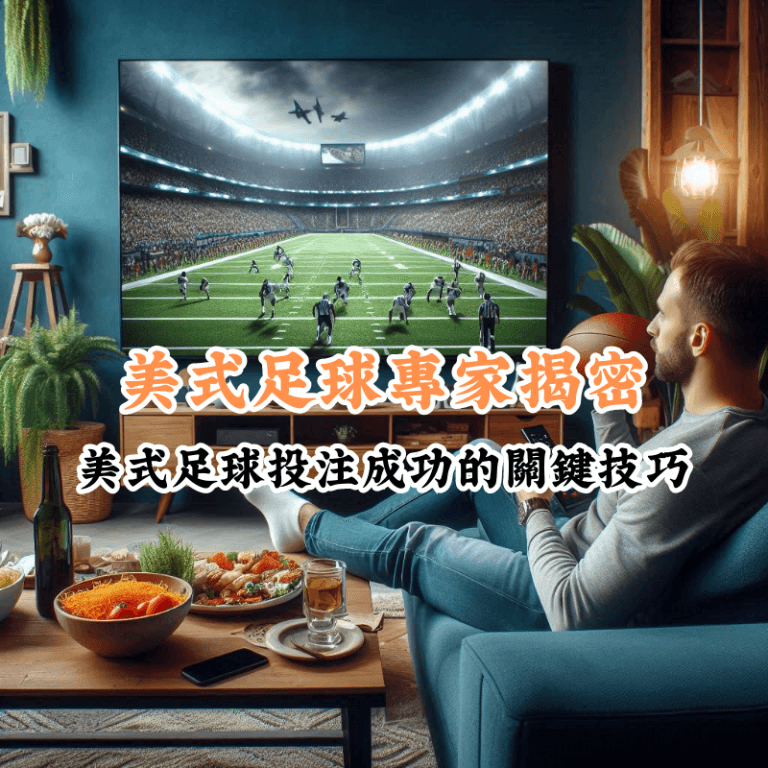 美式足球專家揭密 數據揭示主場與客場比賽的勝率差異