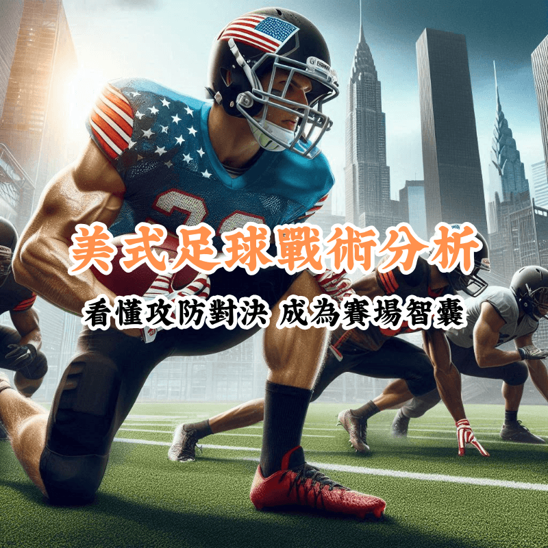 美式足球戰術分析 新手必懂的基本規則與技巧