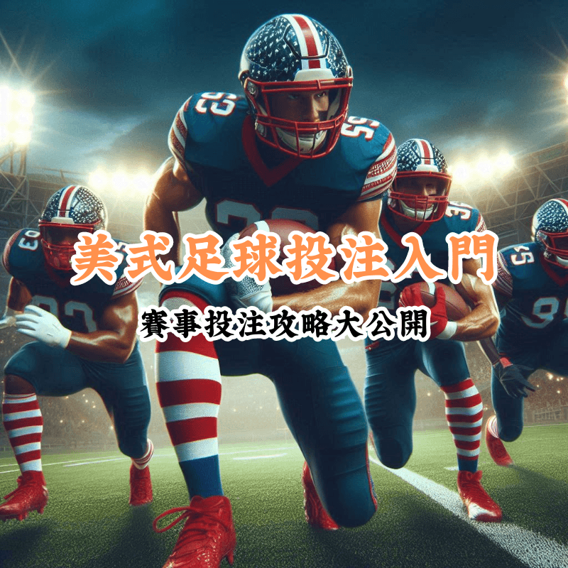 美式足球投注入門 新手必懂的基本規則與技巧