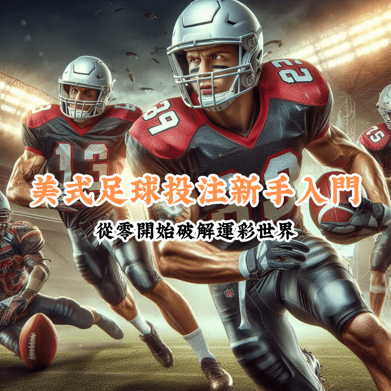 美式足球投注新手入門 新手必懂的基本規則與技巧