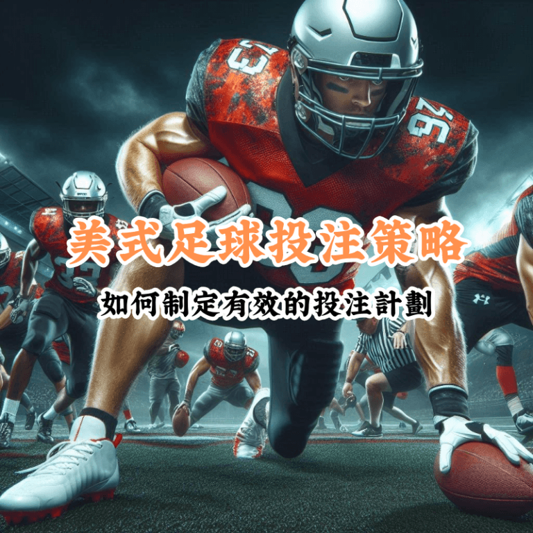 美式足球投注策略 新手必懂的基本規則與技巧 1