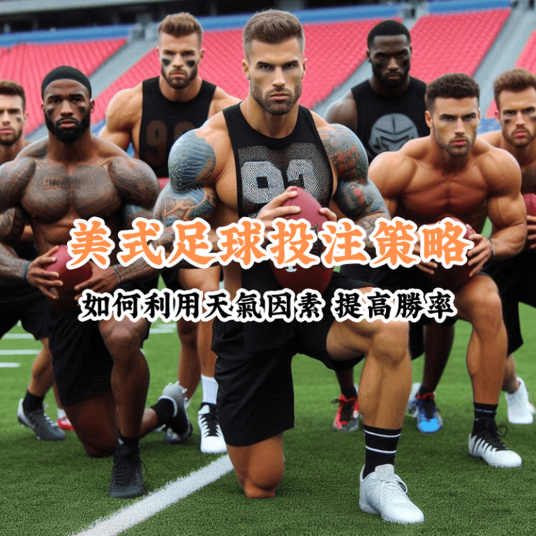 美式足球投注策略 新手必懂的基本規則與技巧 2