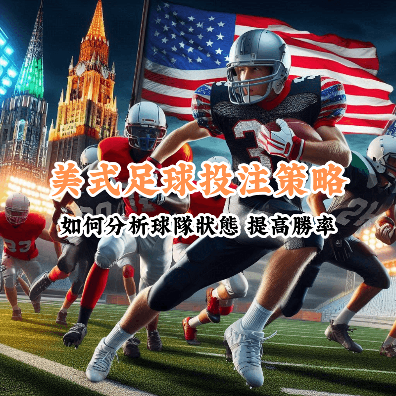美式足球投注策略 新手必懂的基本規則與技巧