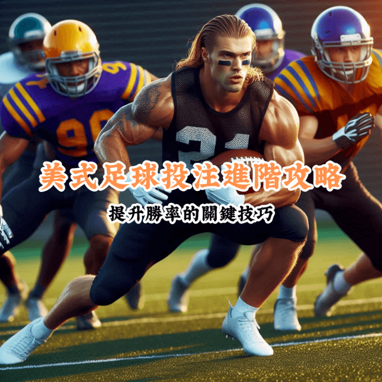 美式足球投注進階攻略 新手必懂的基本規則與技巧