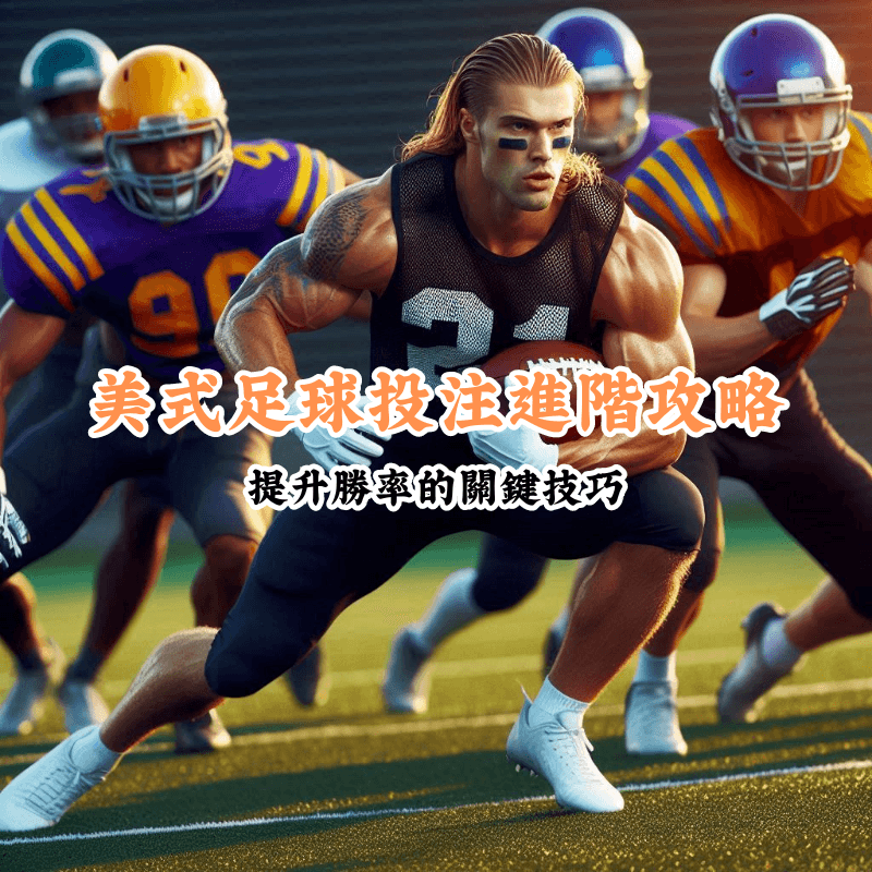 美式足球投注進階攻略 新手必懂的基本規則與技巧