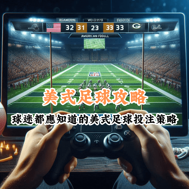 美式足球攻略 數據揭示主場與客場比賽的勝率差異