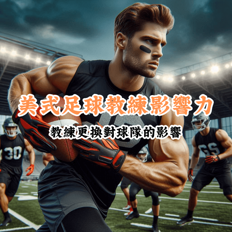 美式足球教練影響力 新手必懂的基本規則與技巧