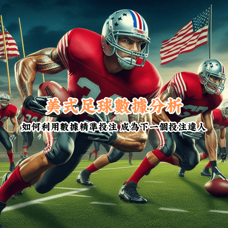美式足球數據分析 數據說話 助你做出最明智的選擇