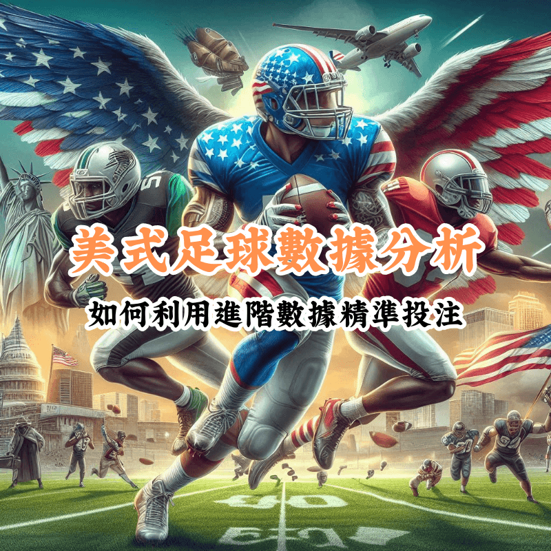 美式足球數據分析 新手必懂的基本規則與技巧