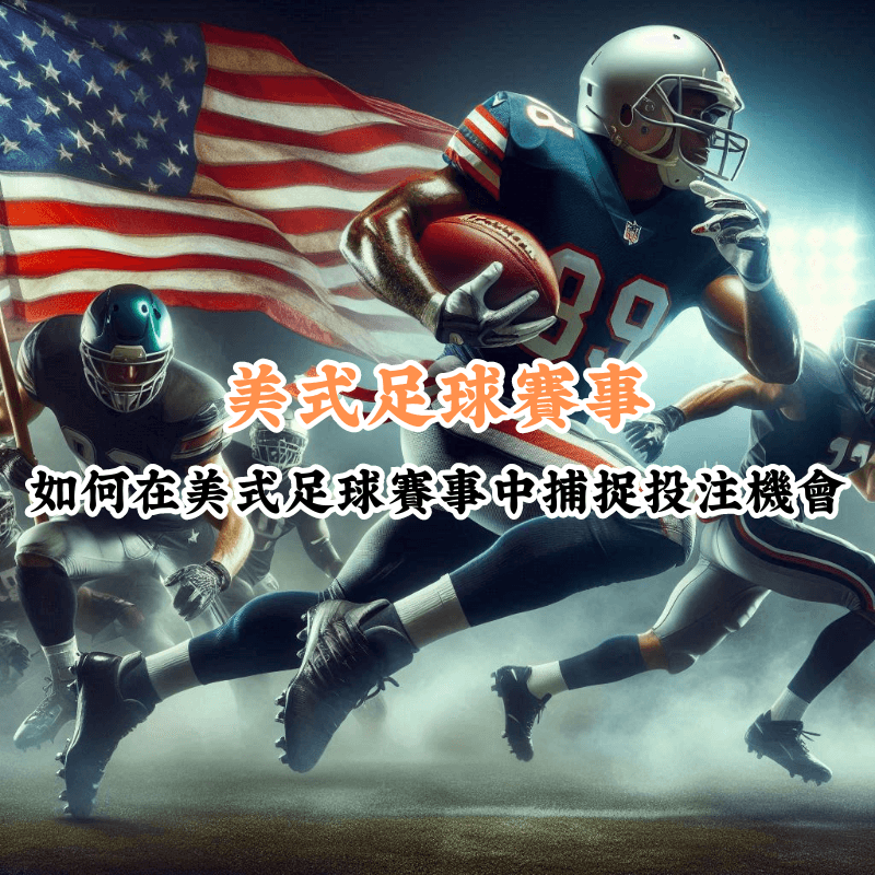 美式足球賽事 數據揭示主場與客場比賽的勝率差異