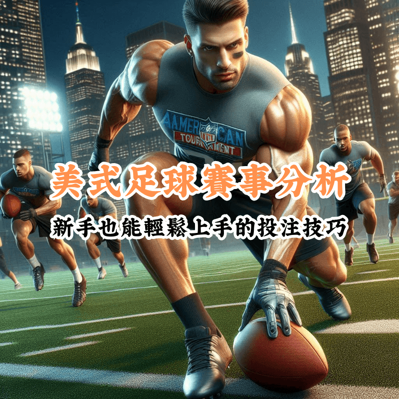 美式足球賽事分析 新手必懂的基本規則與技巧 1
