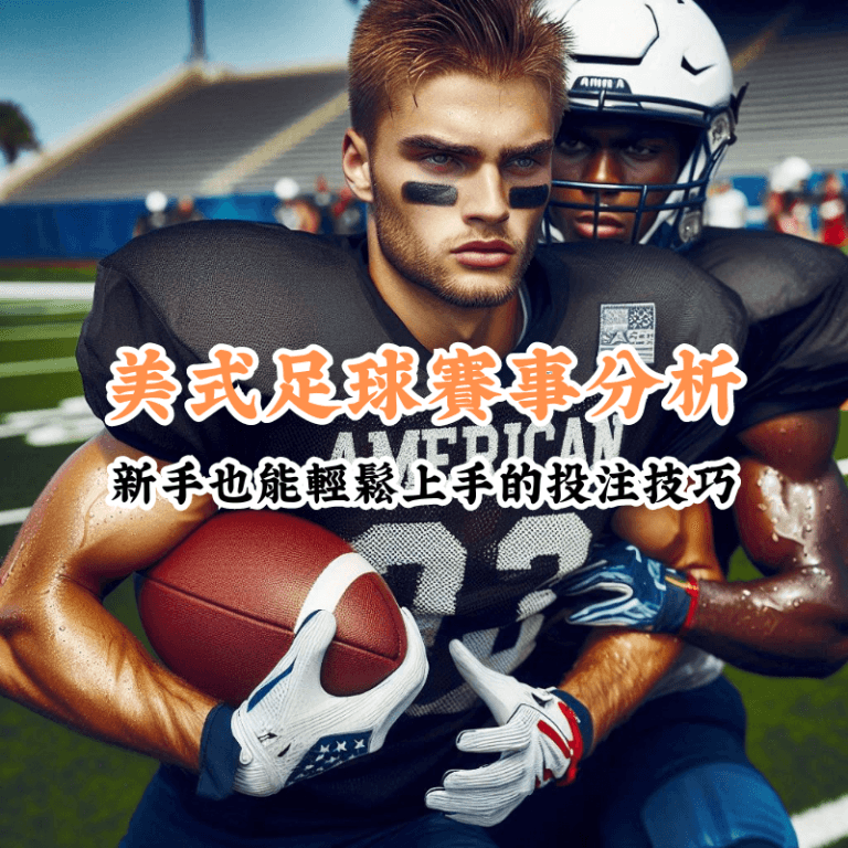 美式足球賽事分析 新手必懂的基本規則與技巧