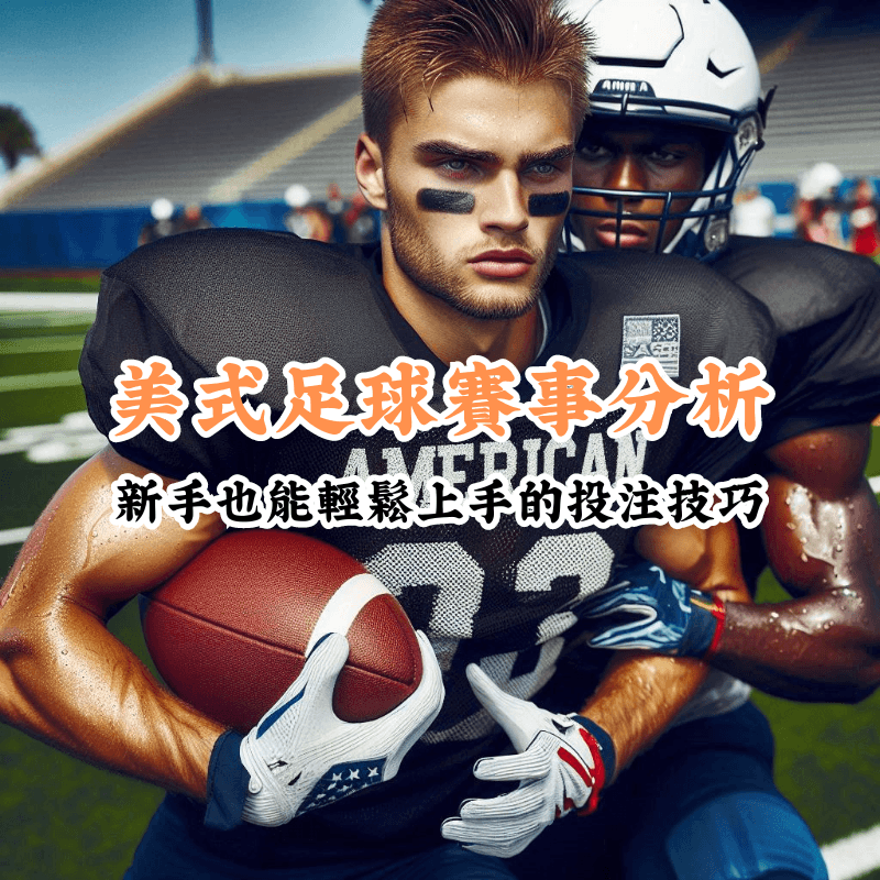 美式足球賽事分析 新手必懂的基本規則與技巧