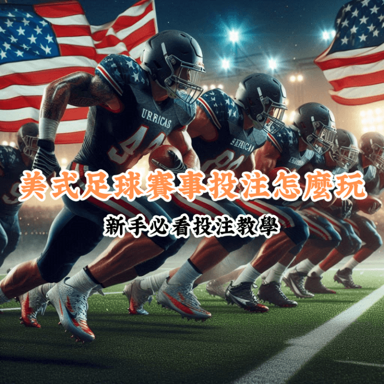 美式足球賽事投注怎麼玩 新手必懂的基本規則與技巧