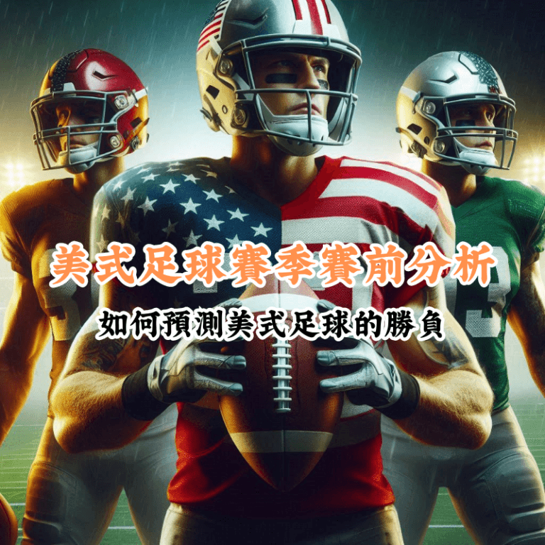 美式足球賽季賽前分析 數據揭示主場與客場比賽的勝率差異