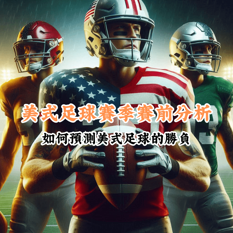 美式足球賽季賽前分析 數據揭示主場與客場比賽的勝率差異