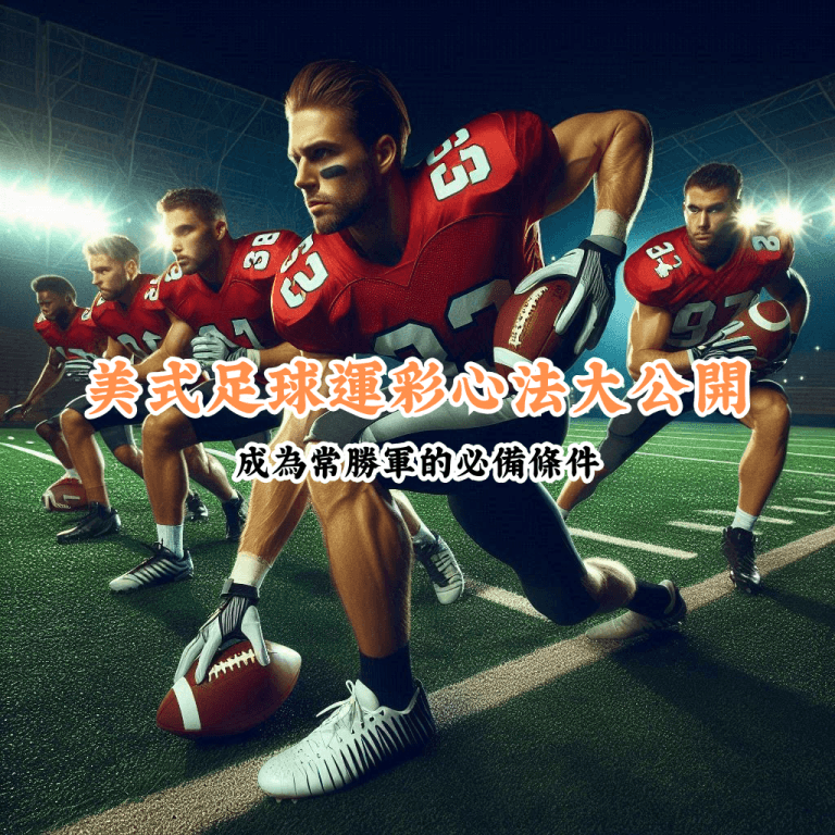 美式足球運彩心法大公開 數據說話 助你做出最明智的選擇