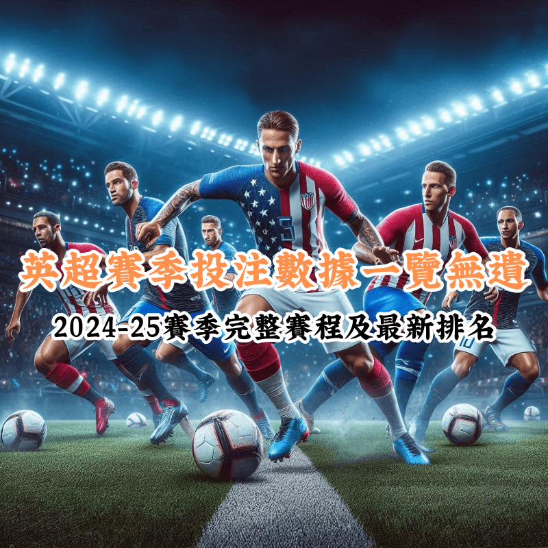 英超賽季投注數據一覽無遺 數據揭示主場與客場比賽的勝率差異