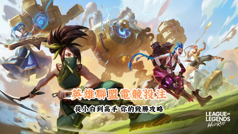 英雄聯盟電競投注 數據說話 助你做出最明智的選擇