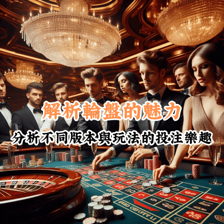 解析輪盤的魅力 數據揭示主場與客場比賽的勝率差異