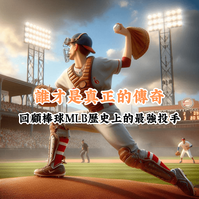 誰才是真正的傳奇 數據揭示主場與客場比賽的勝率差異