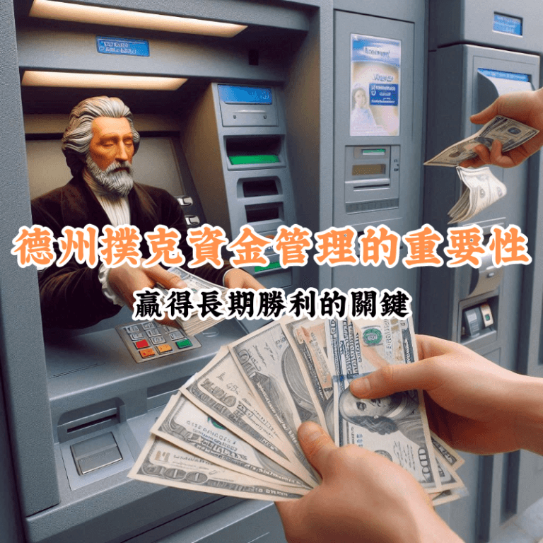 資金管理在德州撲克中的重要性 數據揭示主場與客場比賽的勝率差異