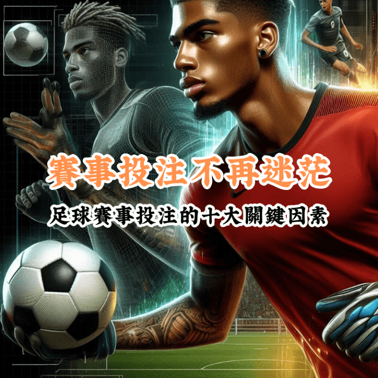 賽事投注不再迷茫 新手必懂的基本規則與技巧