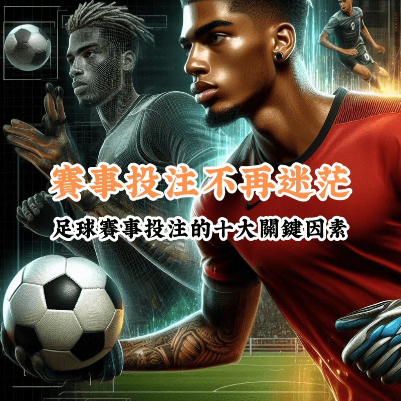 賽事投注不再迷茫 新手必懂的基本規則與技巧