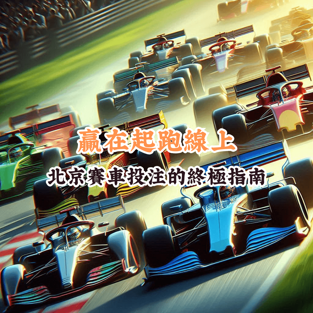 贏在起跑線上 如何充分利用HOYA娛樂城優惠