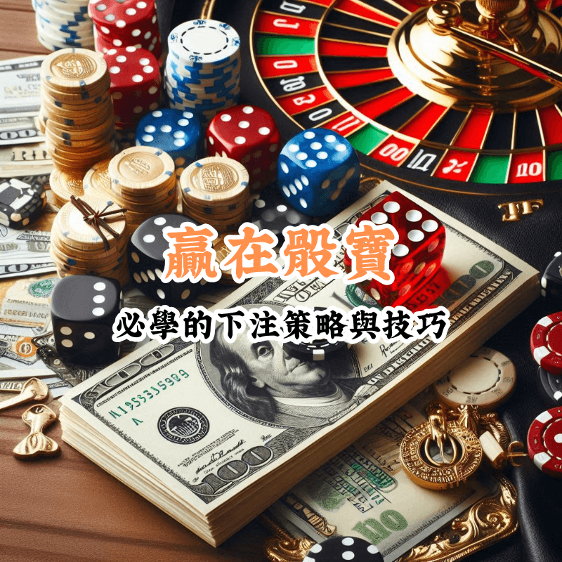 贏在骰寶 新手必懂的基本規則與技巧