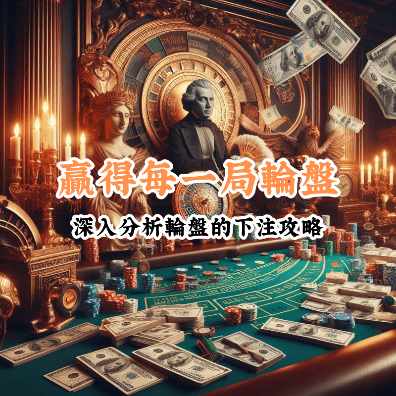 贏得每一局輪盤 數據揭示主場與客場比賽的勝率差異