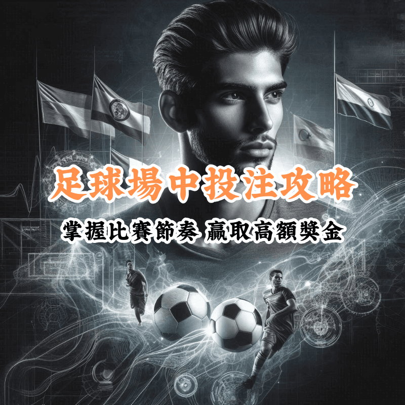足球場中投注攻略 新手必懂的基本規則與技巧