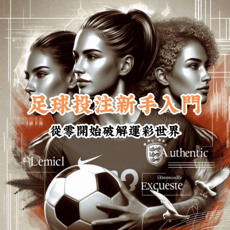 足球投注新手入門 新手必懂的基本規則與技巧