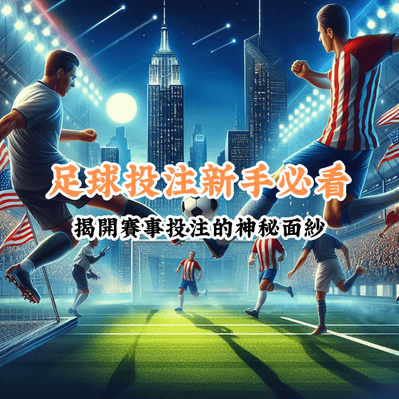足球投注新手必看 數據揭示主場與客場比賽的勝率差異