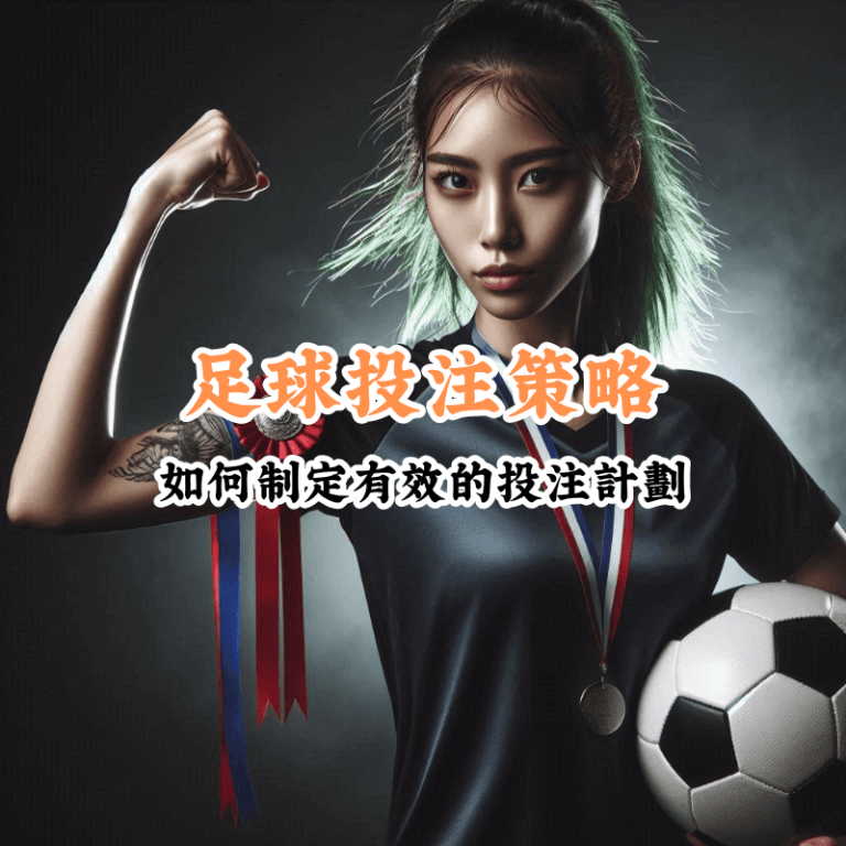 足球投注策略 新手必懂的基本規則與技巧