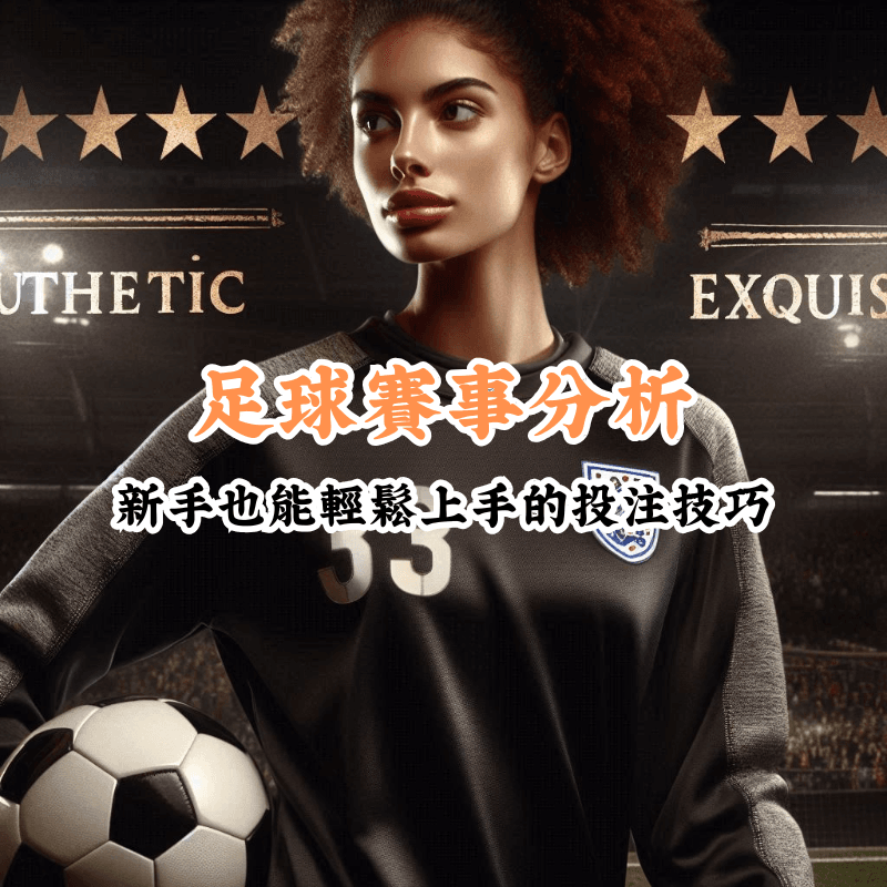 足球賽事分析 新手必懂的基本規則與技巧